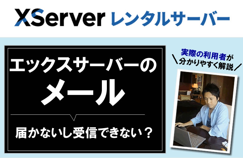 エックスサーバーのメールが届かないし受信できない