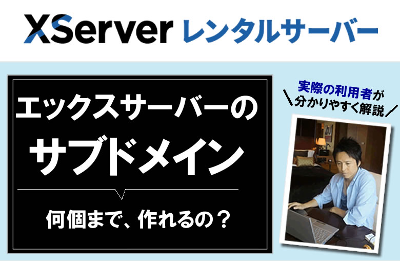 エックスサーバーのサブドメインは何個まで作れるのか？