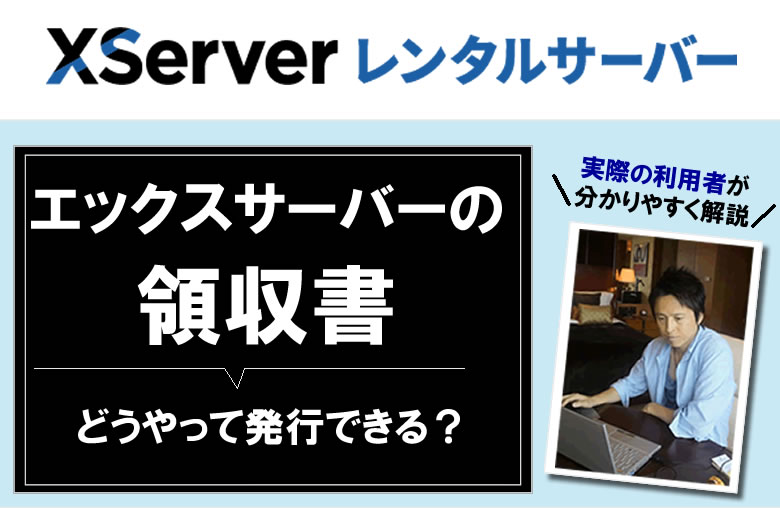 エックスサーバーの領収書は出せる？