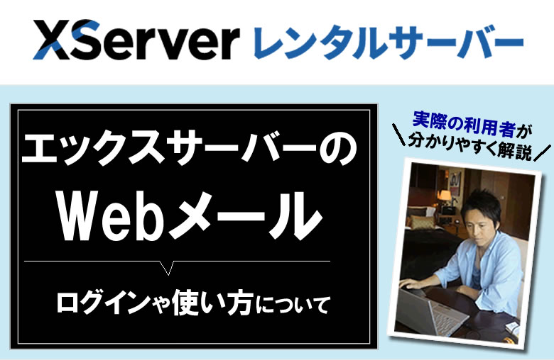 エックスサーバーのWebメール