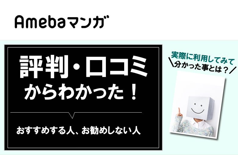 amebaマンガの評判や口コミ