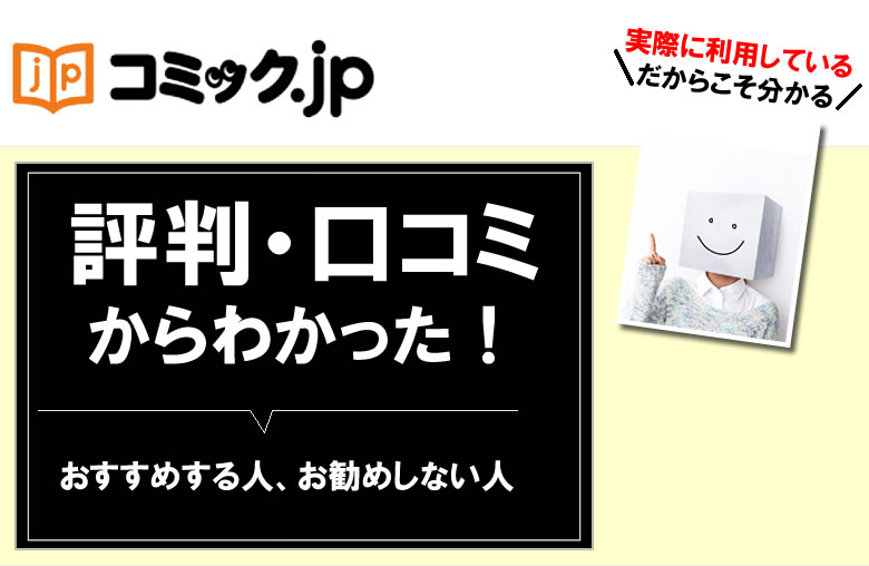 コミックjpの評判や口コミ