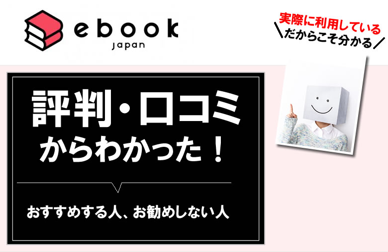 ebookjapanの評判や口コミ