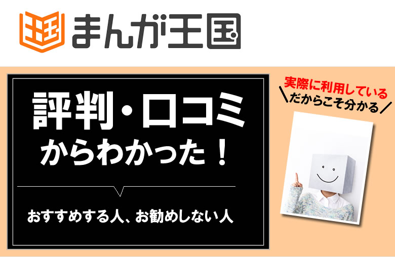 まんが王国の評判や口コミ