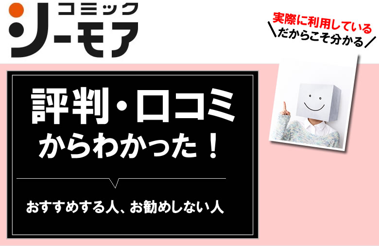 コミックシーモアの評判や口コミ
