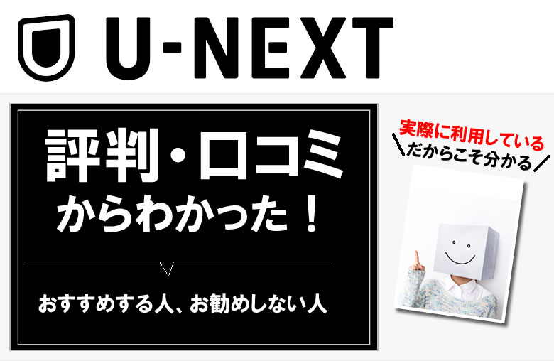 unextの評判や口コミ