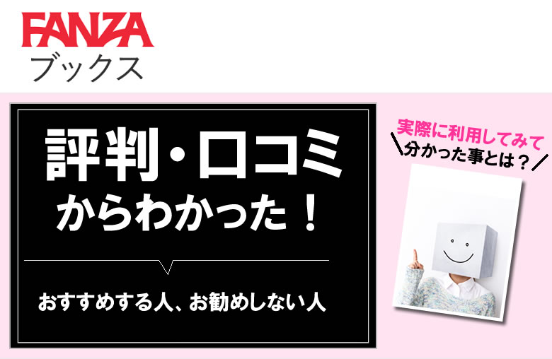 fanzaブックスの評判や口コミ