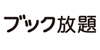 ブック放題