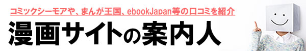 漫画サイトのおすすめ比較ランキング：全巻無料で試し読みはどれがいい？