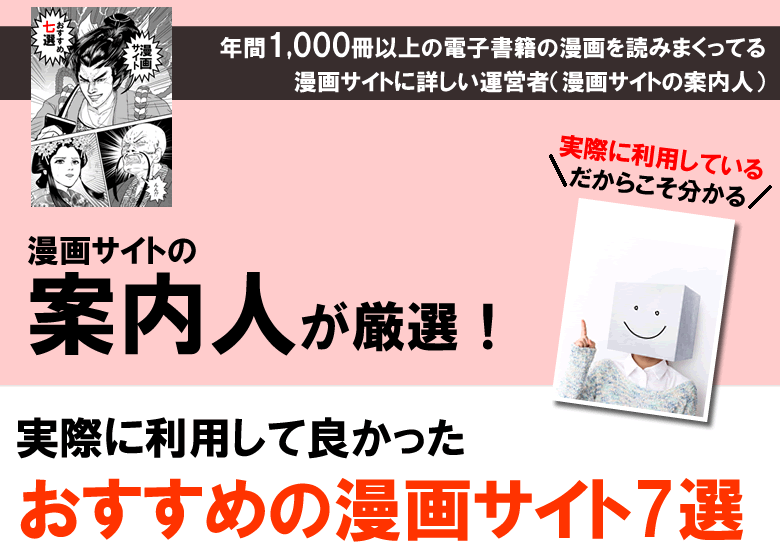 漫画サイト案内人が厳選！実際に利用して良かった！おすすめの漫画サイト７選