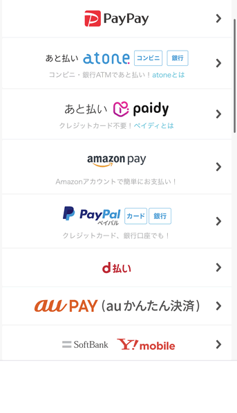 支払い方法が豊富！