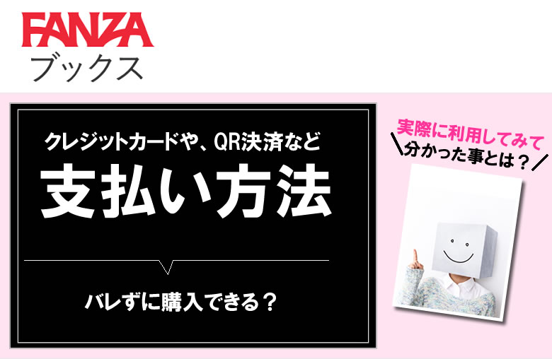 Fanzaブックスの支払い方法