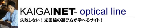光回線のおすすめ６選を徹底比較！