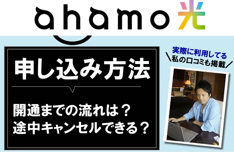 ahamo光の申し込み方法