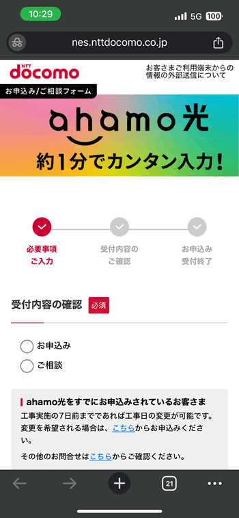 ドコモサイトからアハモ光をお申し込みする手順