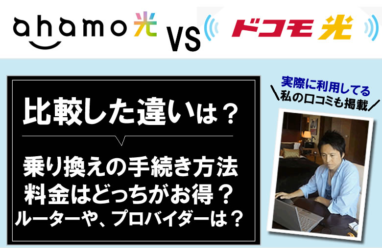 ahamo光とドコモ光を徹底比較！違いや、乗り換えのお手続き方法を解説！料金はどっちがお得？