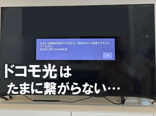 ドコモ光も繋がらない