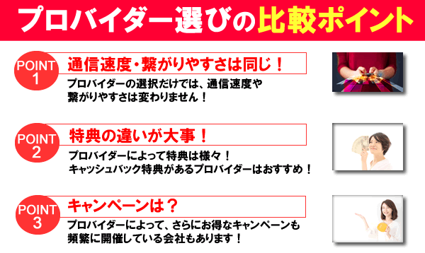プロバイダー選びの比較ポイント
