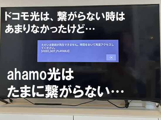 ドコモ光は繋がらない時が少なかった…