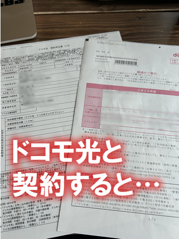 ドコモ光と契約すると…