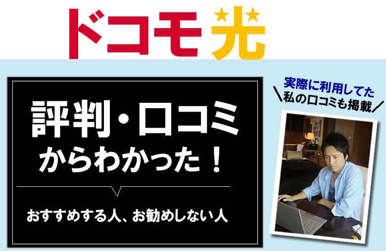 GMO・ドコモ光を利用してる私の口コミや評判：遅いし繋がらないの？