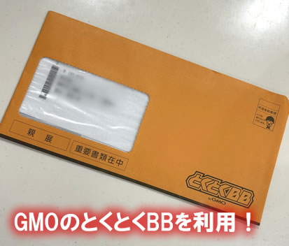 GMOのとくとくBBを利用