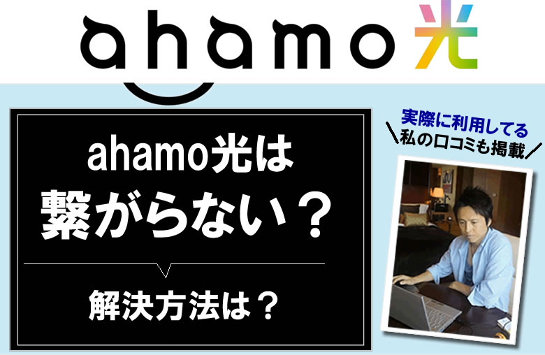 ahamo光が繋がらない