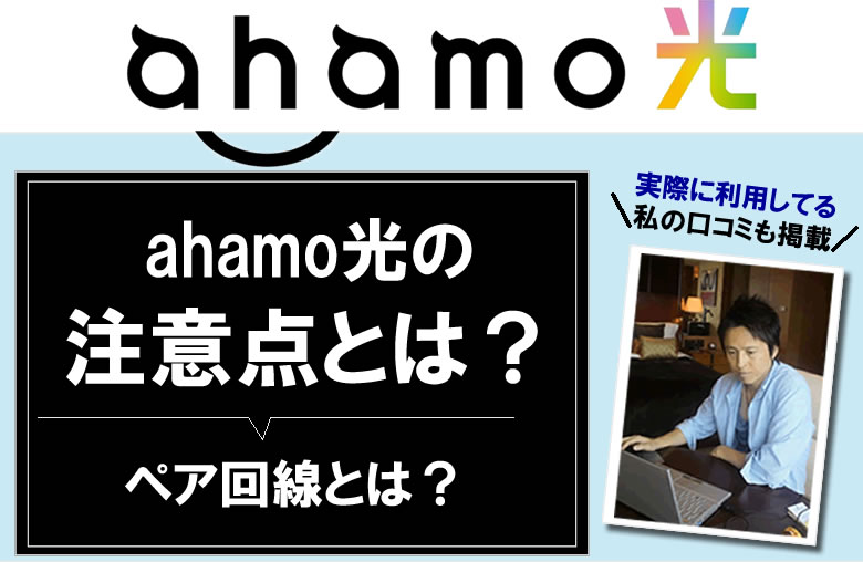 ahamo光の注意点とは？