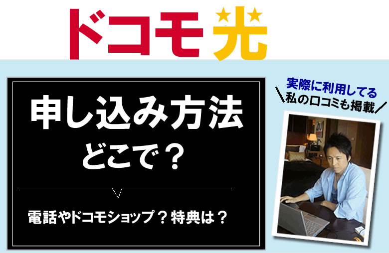 ドコモ光のネット申し込みの方法や手順、おすすめのプロバイダを解説！
