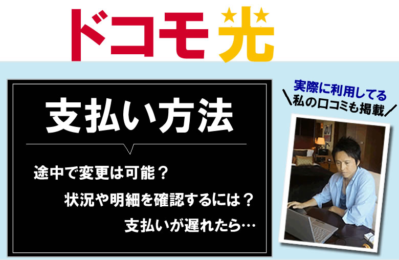 ドコモ光の支払い方法