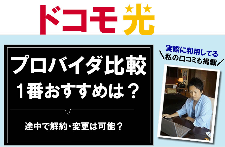 ドコモ光のプロバイダを比較！おすすめは？解約や乗り換え変更は？