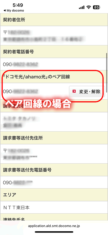 ドコモ光の現在の状況や名差はMyDocomo
