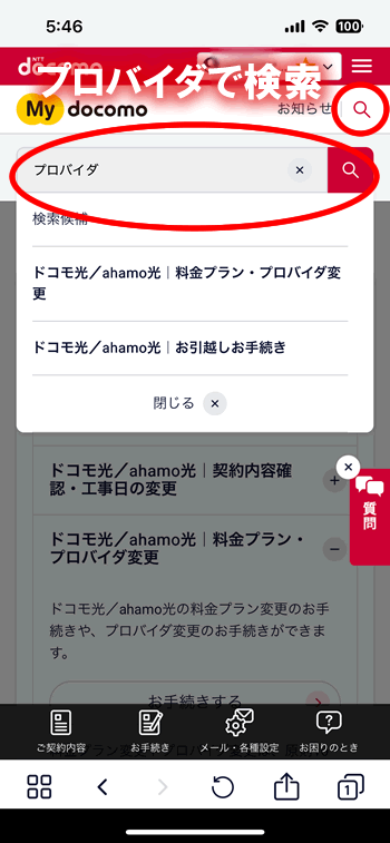 MyDocomoでプロバイダ検索