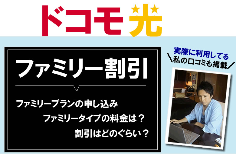 ドコモ光のファミリー割引