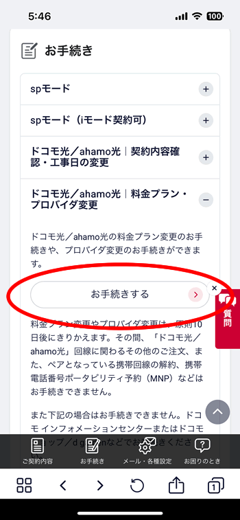 MyDocomoにてプロバイダ変更のお申し込み手続きが可能！