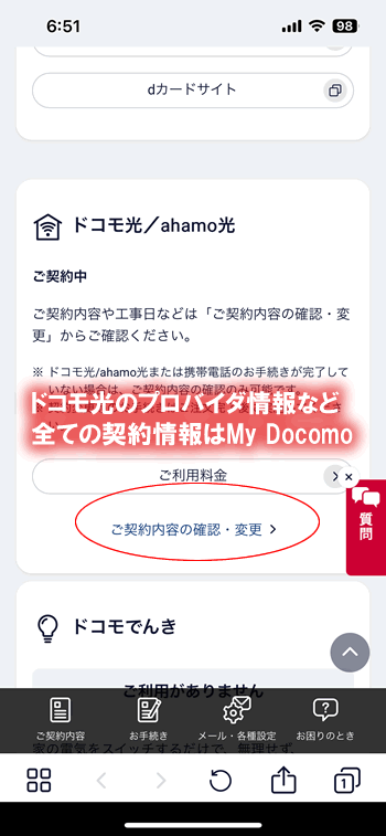 MyDocomoにてプロバイダ情報などを確認！