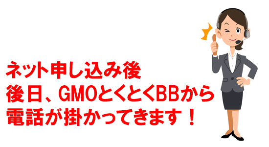 GMOとくとくBB側から電話が掛かってきます