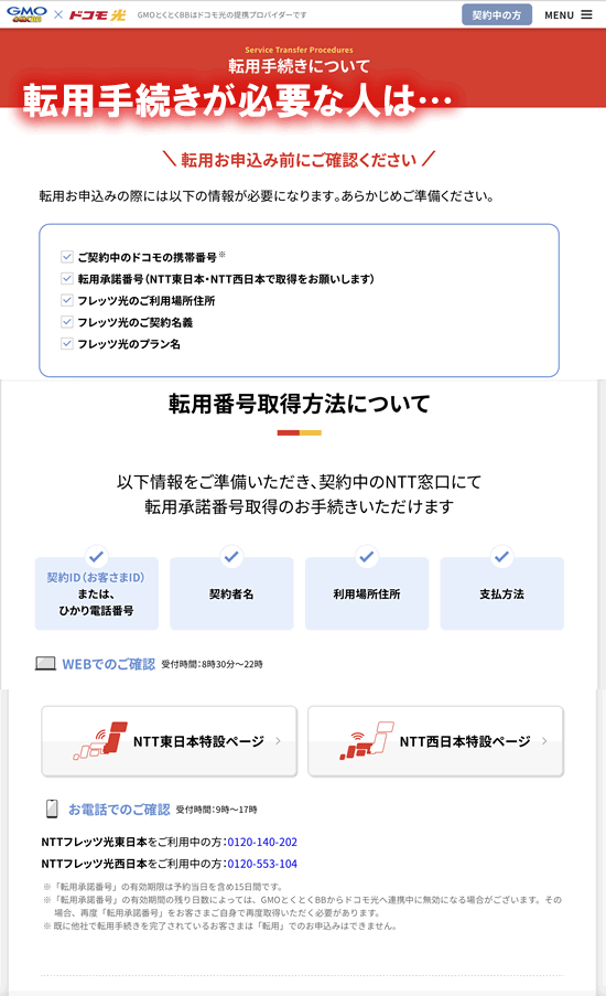 GMOとくとくBBのドコモ光の転用手続きの手順
