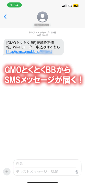GMOとくとくBBのドコモ光からのSMS