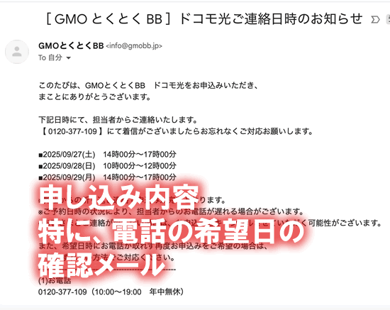 GMOとくとくBBドコモ光の申し込み後のメール