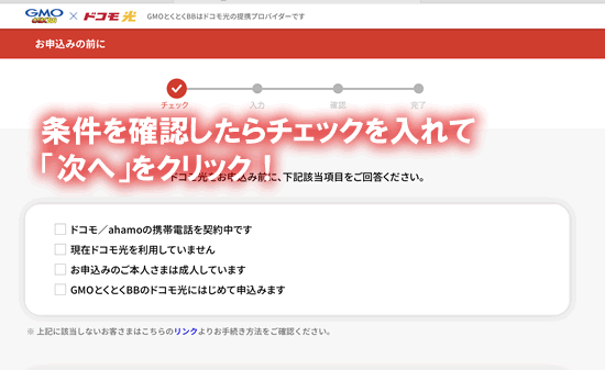 GMOとくとくBBのドコモ光申し込み手順その２