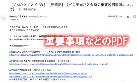 GMOとくとくBBドコモ光の申し込み後のメールその２