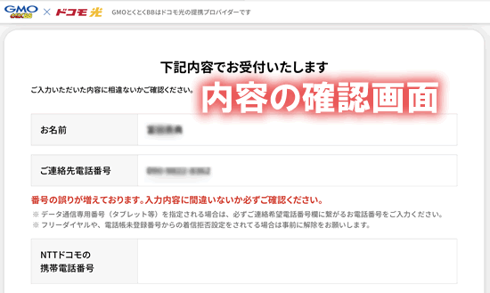 GMOとくとくBBのドコモ光申し込み手順その４