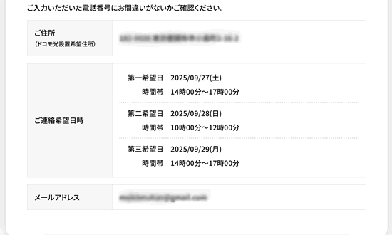 GMOとくとくBBのドコモ光申し込み手順その４の続き