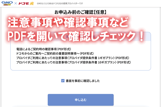 GMOとくとくBBのドコモ光申し込み手順その６