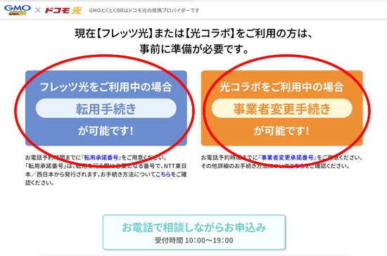GMOとくとくBBのドコモ光の転用手続き