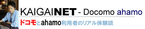 ドコモとahamo利用者のリアル体験談【アハドコ生活】
