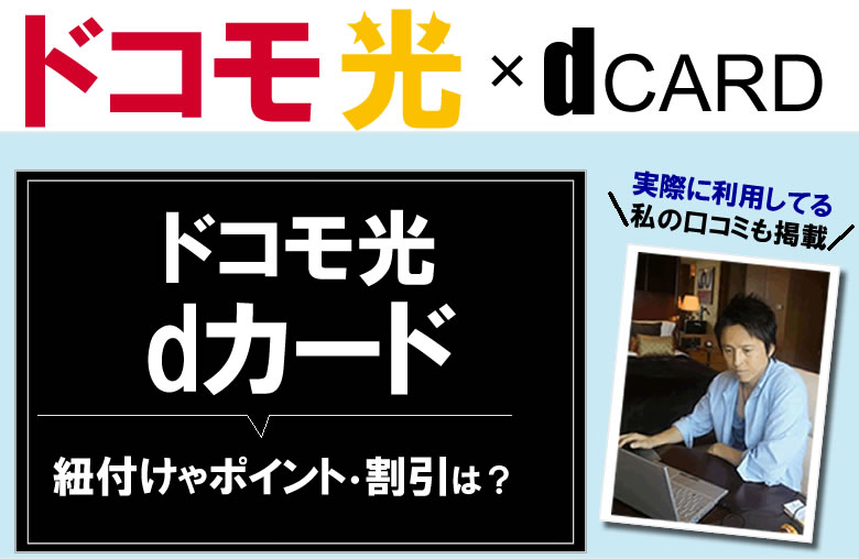 ドコモ光とdカード