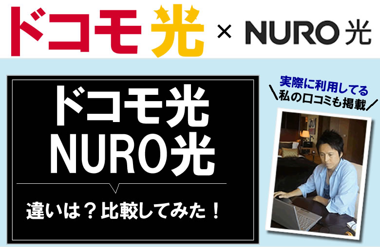 ドコモ光とnuro光：ニューロ光を比較！