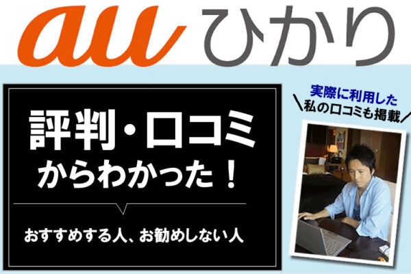 au光の評判や口コミ